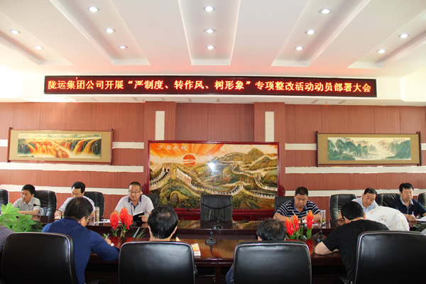隴運集團公司組織召開“嚴制度、轉作風、樹形象”專項整改活動動員部署大會