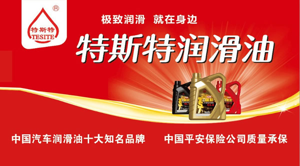 【特斯特潤(rùn)滑油】質(zhì)量保證、熱銷隴南市場(chǎng)
