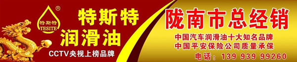 【特斯特潤(rùn)滑油】質(zhì)量保證、熱銷隴南市場(chǎng)