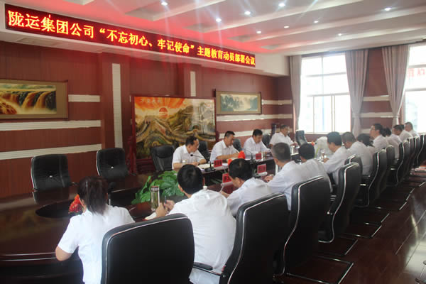 隴運集團公司召開“不忘初心、牢記使命”主題教育動員部署會議