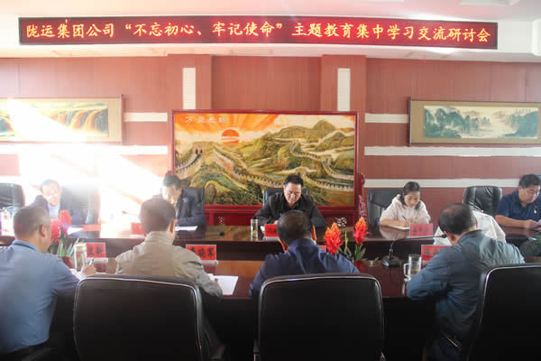 隴運(yùn)集團(tuán)公司召開“不忘初心、牢記使命”主題教育集中學(xué)習(xí)交流研討會(huì)
