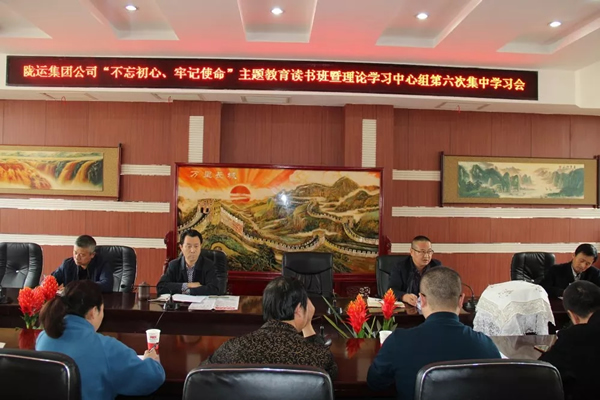 隴運集團公司黨委召開“不忘初心、牢記使命”主題教育讀書班暨理論學(xué)習(xí)中心組第六次集中學(xué)習(xí)（擴大）會議
