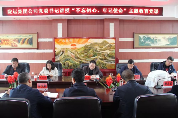 隴運集團公司召開“不忘初心、牢記使命”主題教育專題黨課