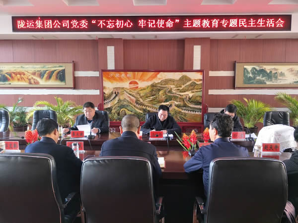 隴運(yùn)集團(tuán)公司黨委召開(kāi)“不忘初心、牢記使命”主題教育專題民主生活會(huì)