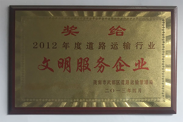 2012年度交通運輸行業(yè)文明服務(wù)企業(yè)