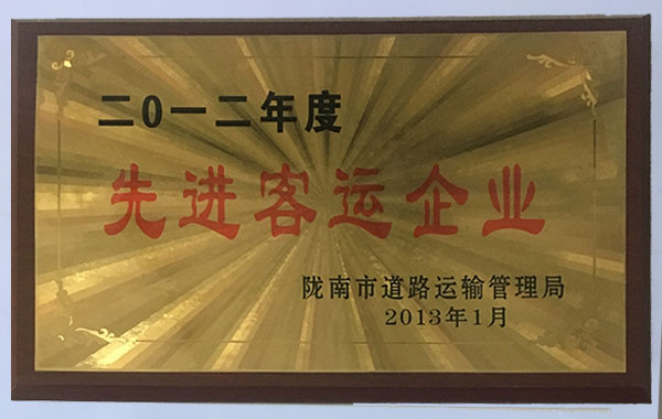 2012年度先進客運企業(yè)