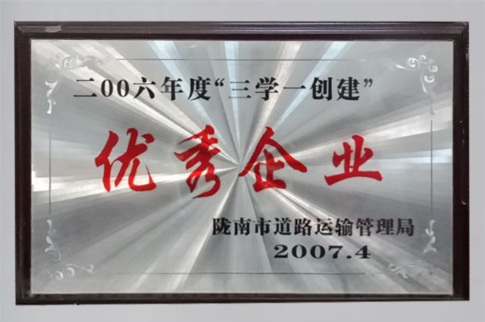 2007年被隴南市道路運輸管理局評為“2006年度三學一創(chuàng)建優(yōu)秀企業(yè)”